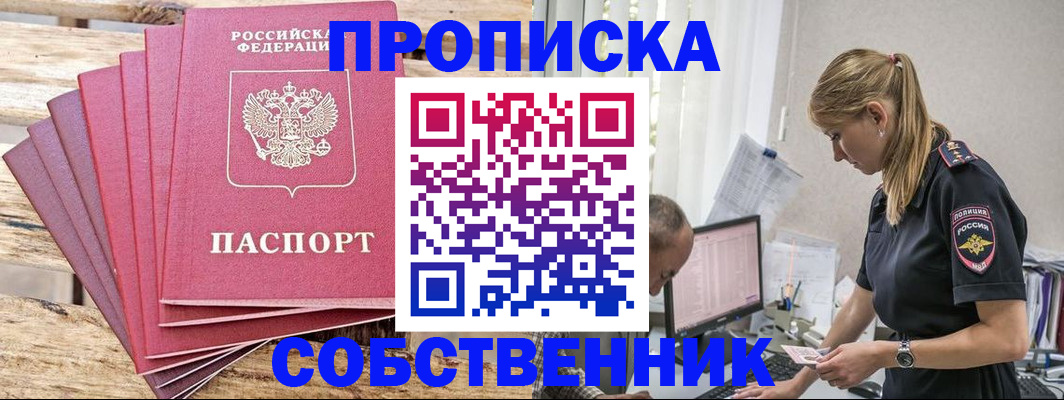 прописка 2025 в Черепаново